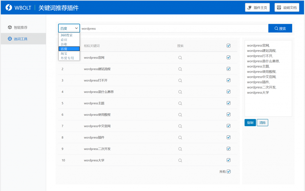 【WordPress网站SEO优化插件】WBOLT热门关键词推荐插件v1.3.0 Pro破解版+即时关键词推荐-凡客源码