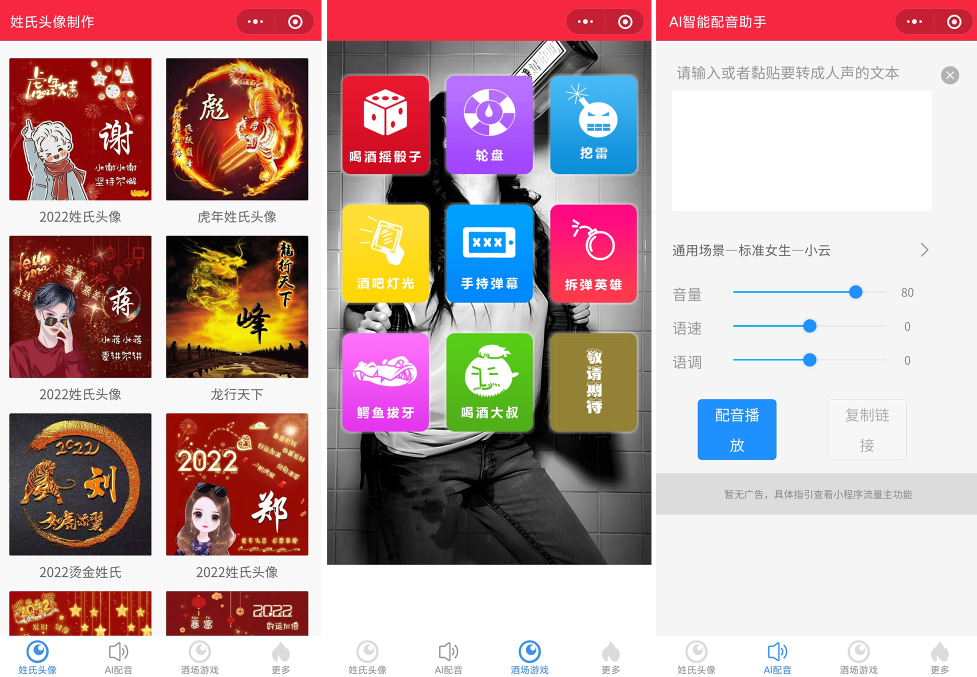 源码2022年虎年姓氏头像微信小程序源码+文字变音+喝酒娱乐多功能小程序源码-凡客源码