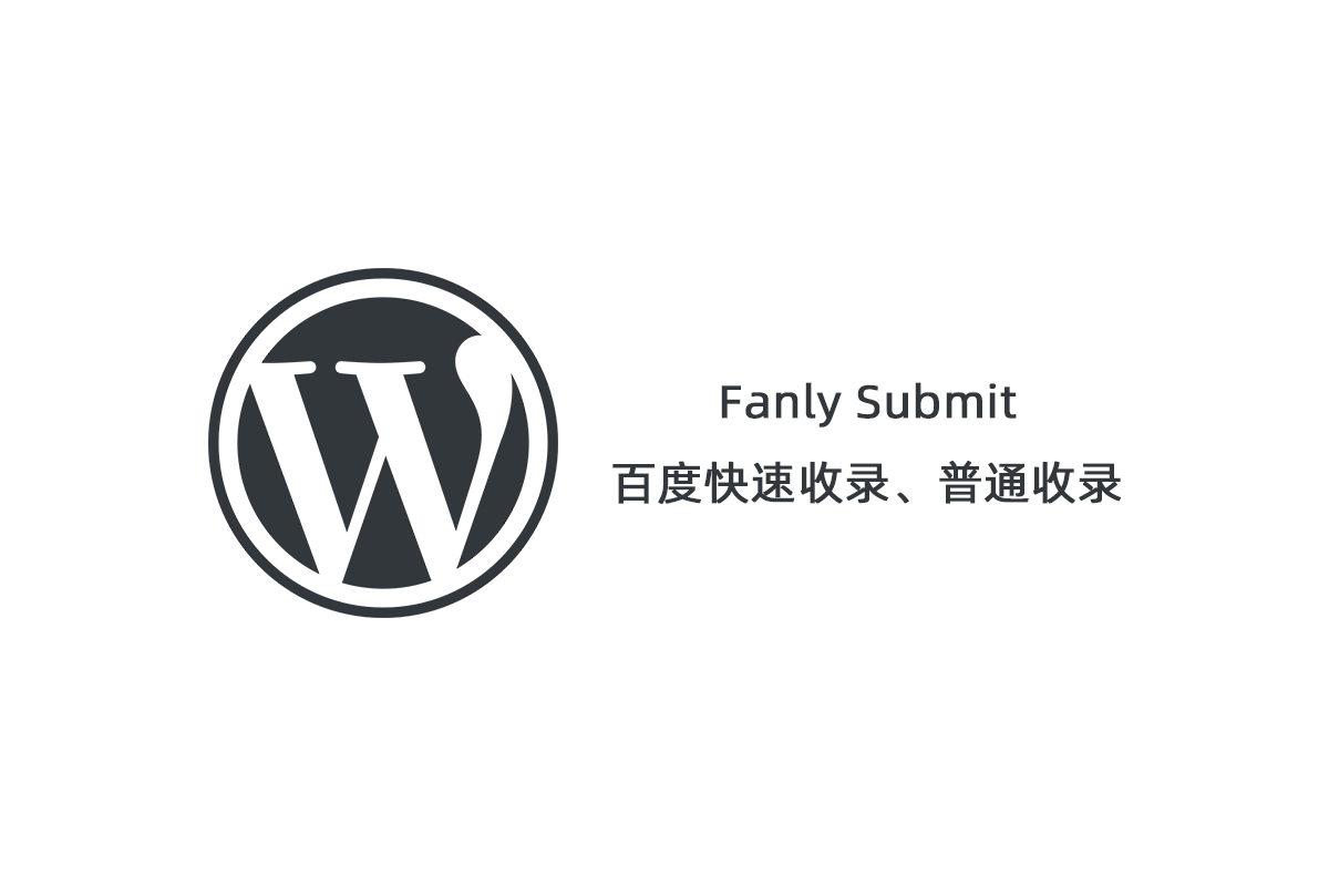 【Fanly Submit V4.1】WordPress插件+最新版百度快速收录推送插件+普通收录-凡客源码