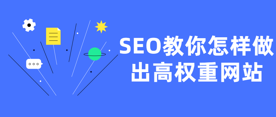 SEO教你怎样做出高权重网站-凡客源码