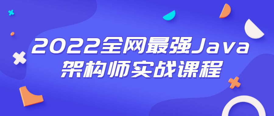 2022全网最强Java架构师实战课程-凡客源码