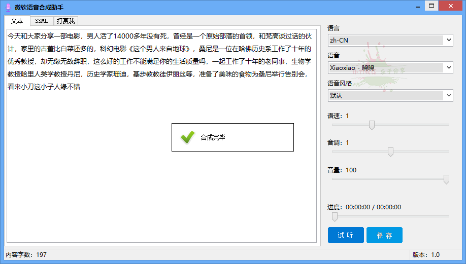 微软语音合成助手v1.0.0免费版-凡客源码