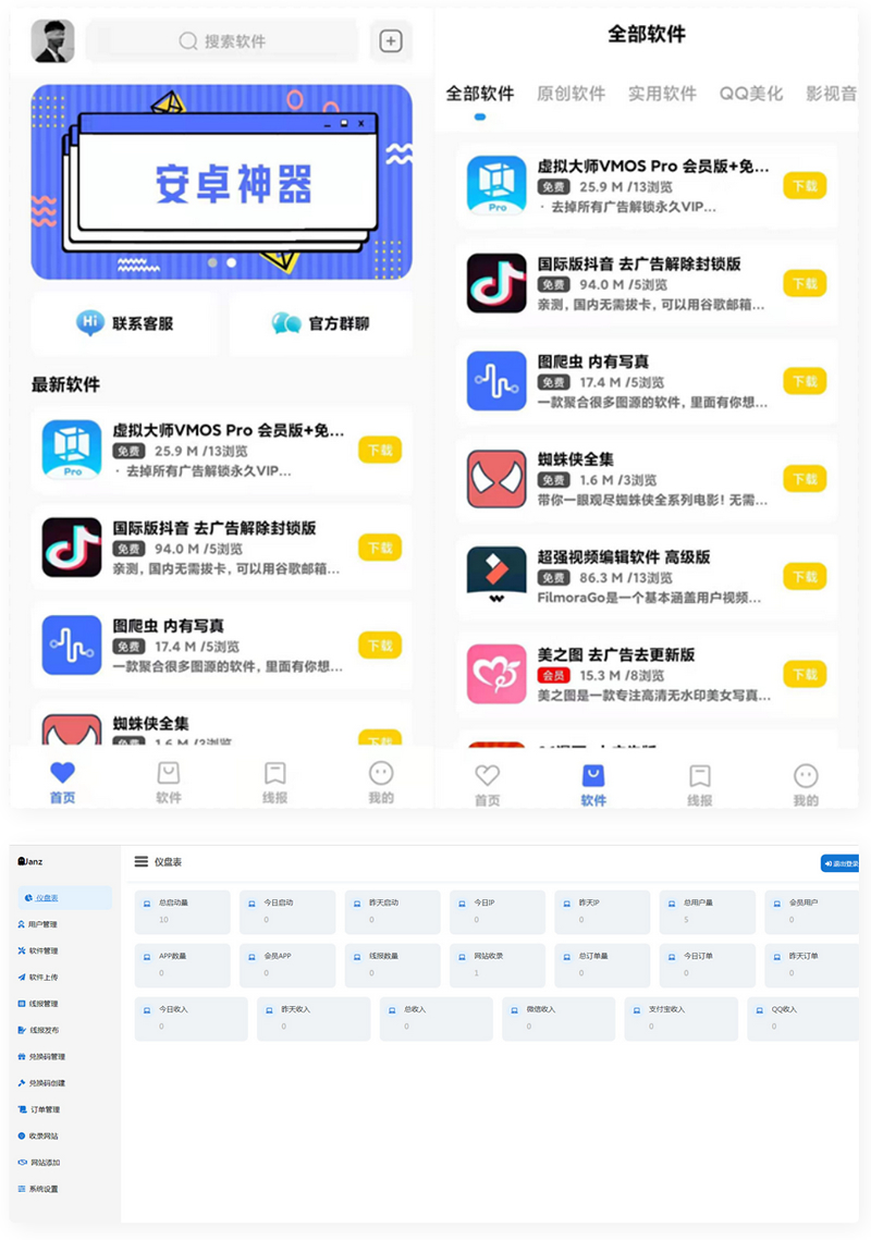 最新软件库APP源码前端+后端整套独立后台-凡客源码