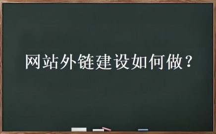 外链优化是什么？网站外链建设如何做-凡客源码