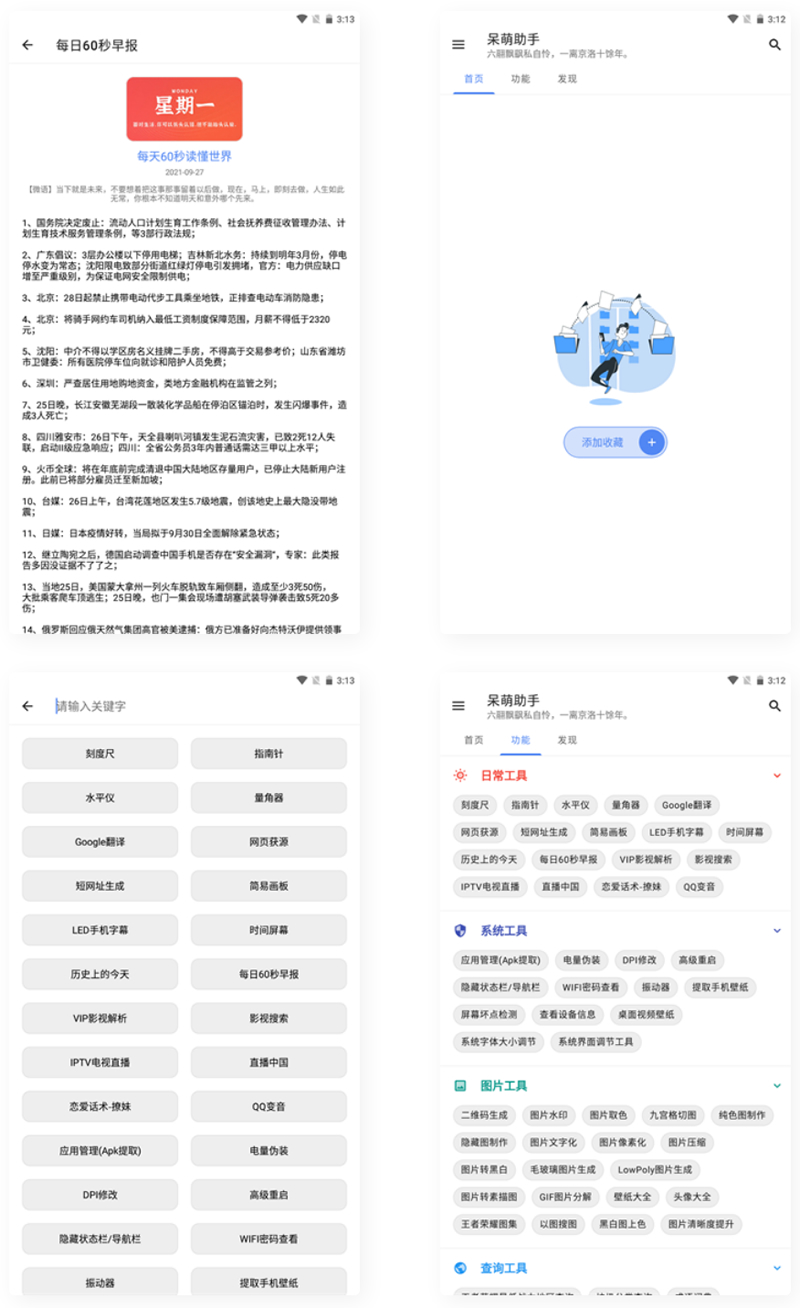 【APP源码】呆萌助手工具箱android源码-凡客源码