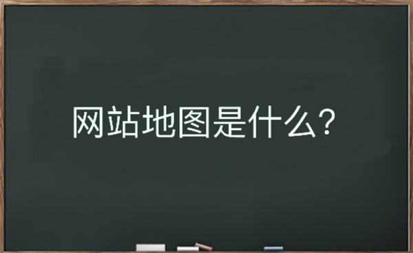 网站地图是什么？该如何生成-凡客源码