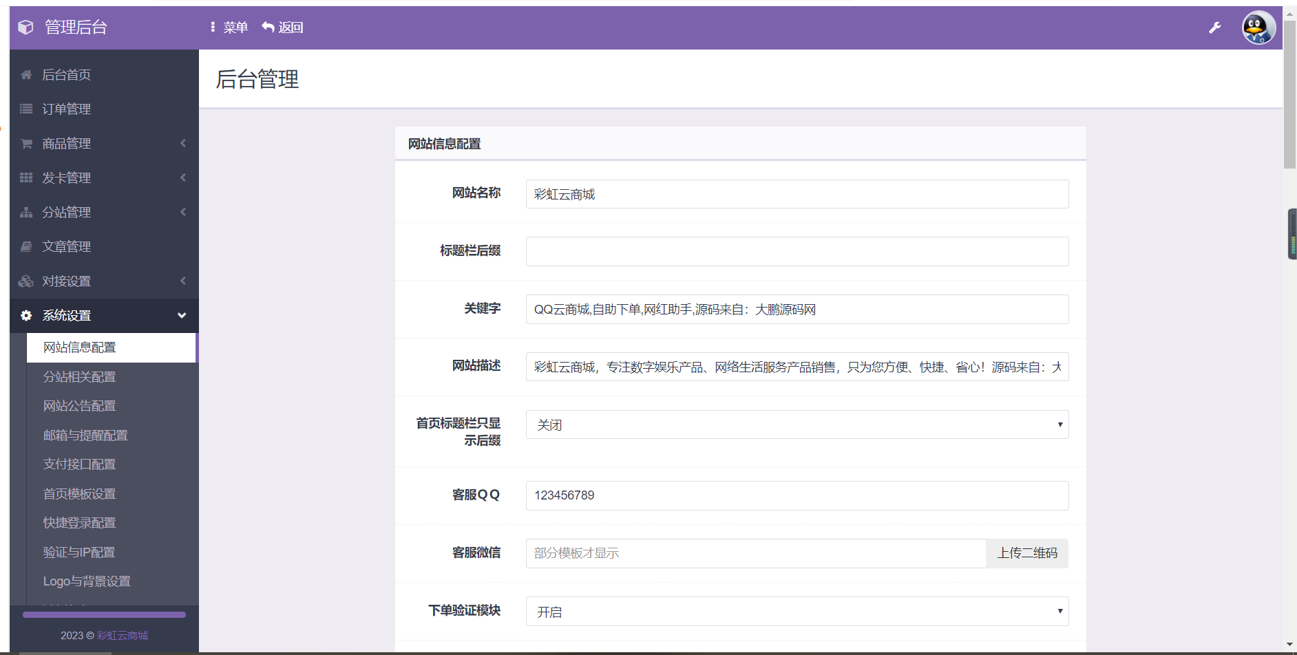 图片[2]-D1024 大鹏亲测2023最新自助下单彩虹云商城系统免授权无后源码下载-凡客源码