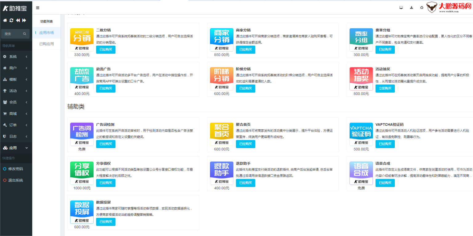 图片[6]-助推宝v1.2.27+16个插件正式版+平台版-凡客源码