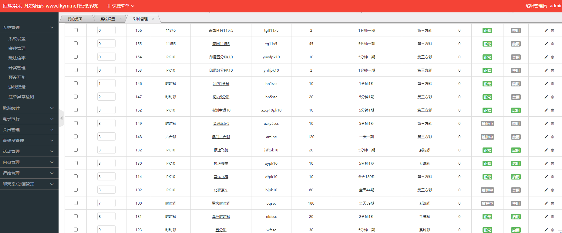 图片[8]-大富二开恒耀娱乐新UI/50多种彩票玩法/优化了开奖和系统彩控制-凡客源码