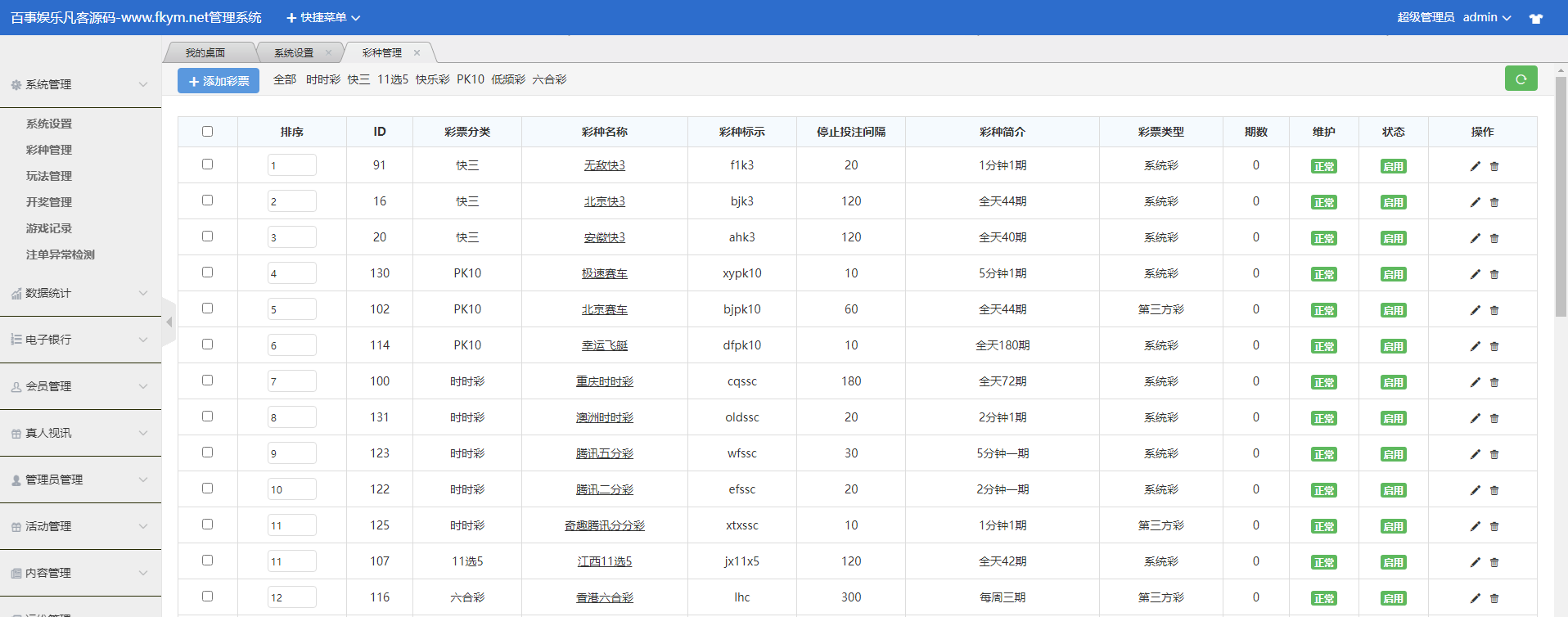 图片[11]-大富系统二开系统，百事娱乐，可接真人，带控杀，系统彩三方彩源码，带试玩功能-凡客源码